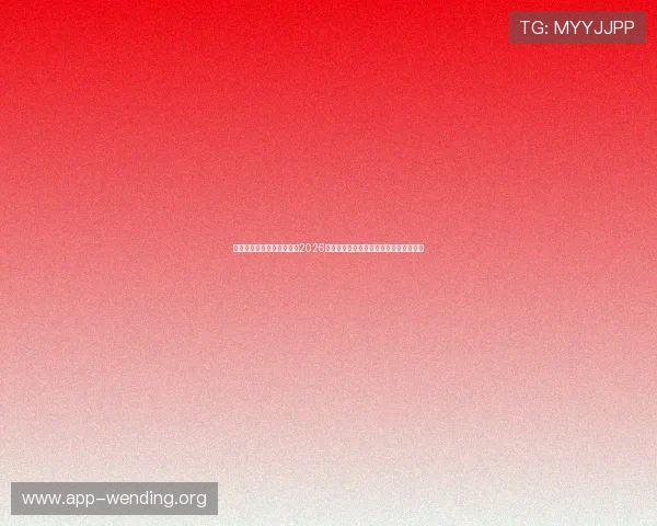 问鼎娱乐游戏官网详细介绍2026年世界杯淘汰赛赛程安排与晋级形势分析