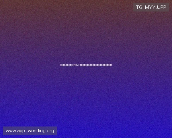 问鼎娱乐网站入口：2026世界杯赛前分析，球队战术布局与比赛预测全解析
